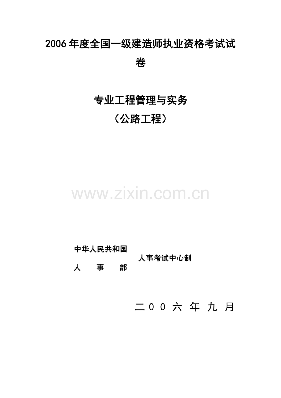 2006年一级建造师真题《公路工程》.doc_第1页