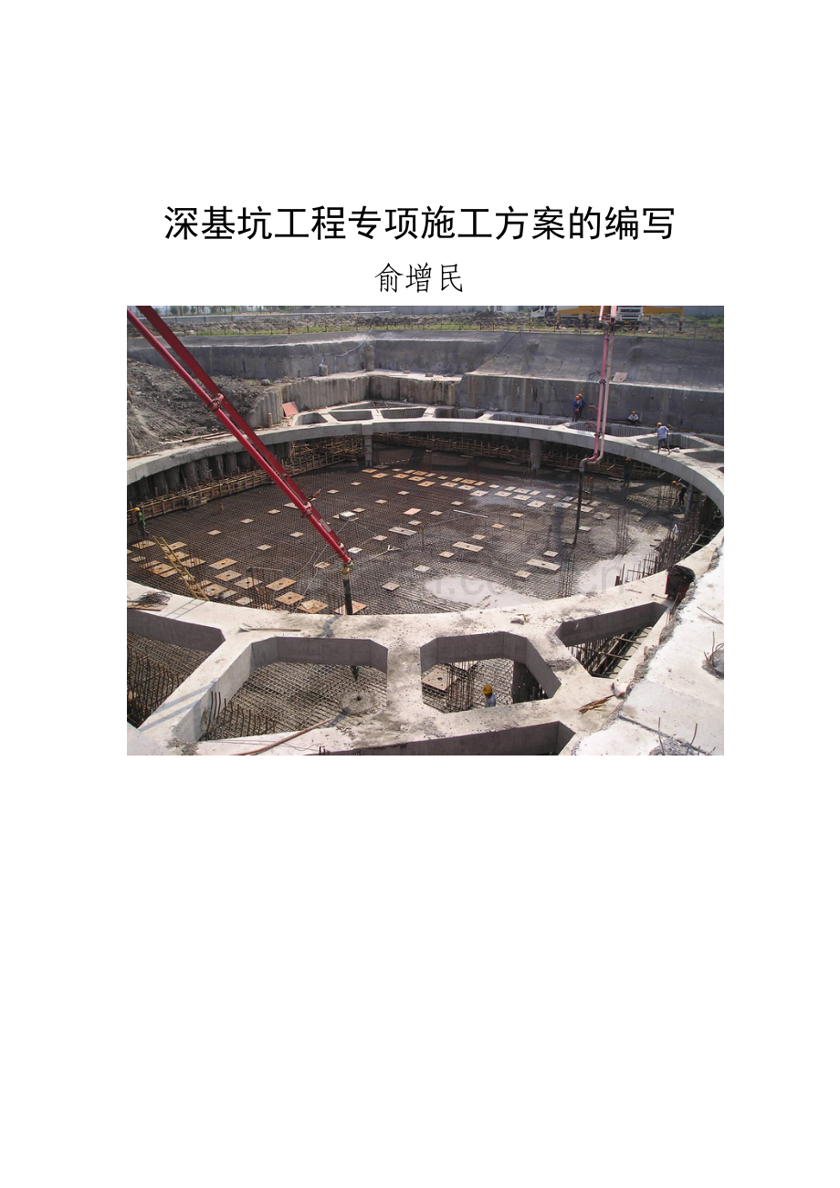 深基坑工程专项施工方案编制指南.doc_第1页