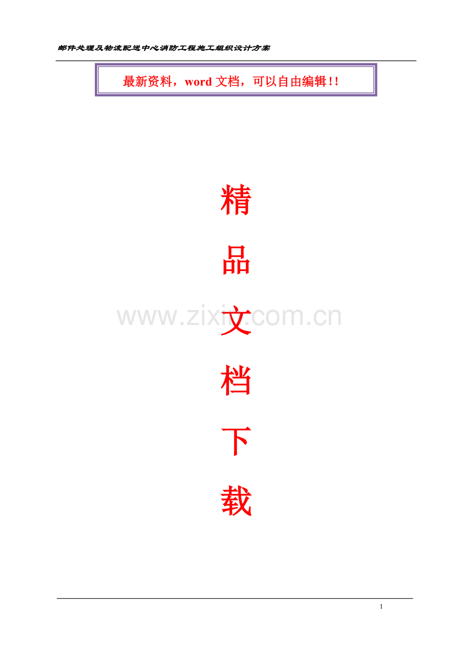 物流中心施工组织设计方案.doc_第1页