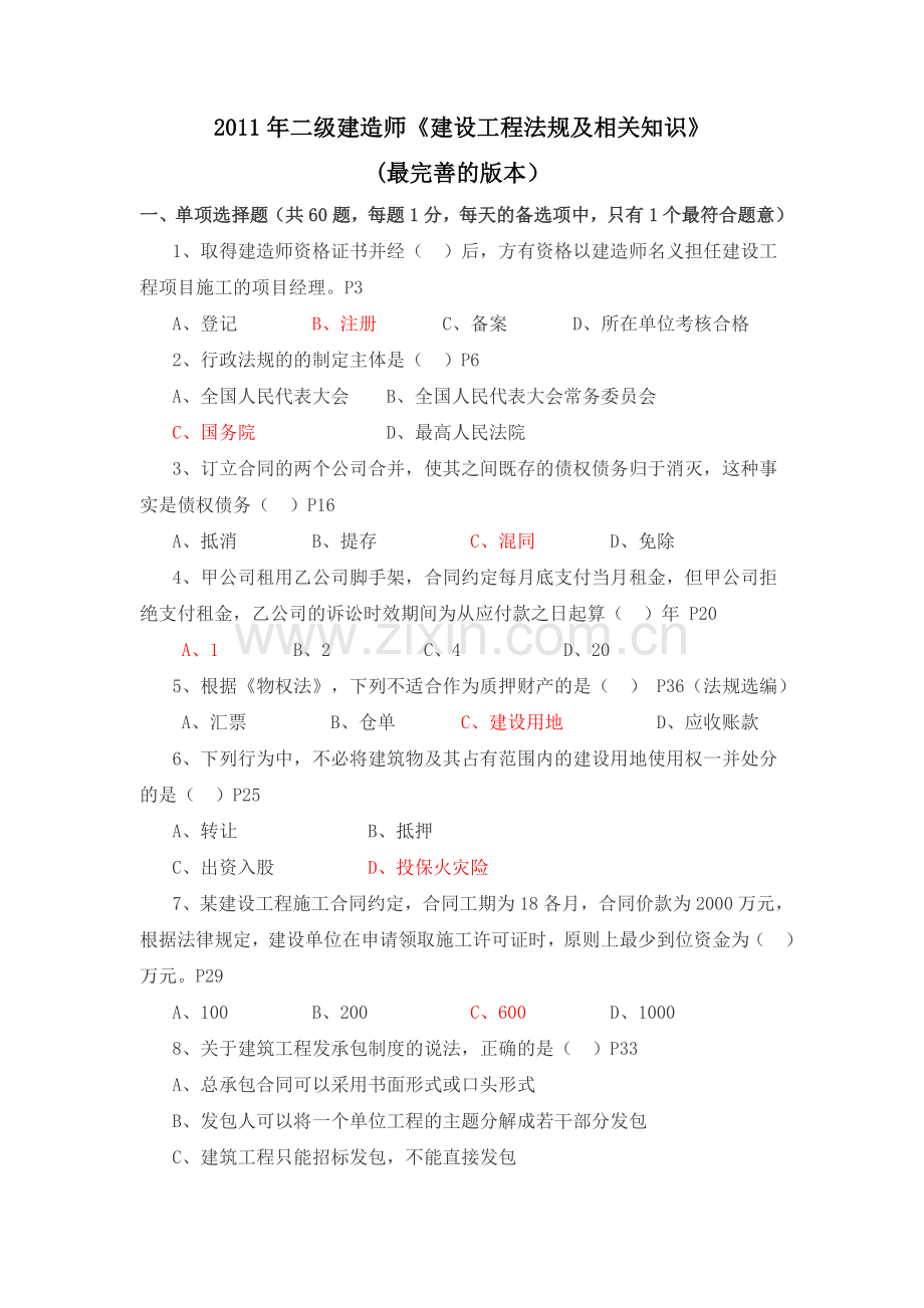 2011年二级建造师建设工程法规及相关知识真题及答案.doc_第1页