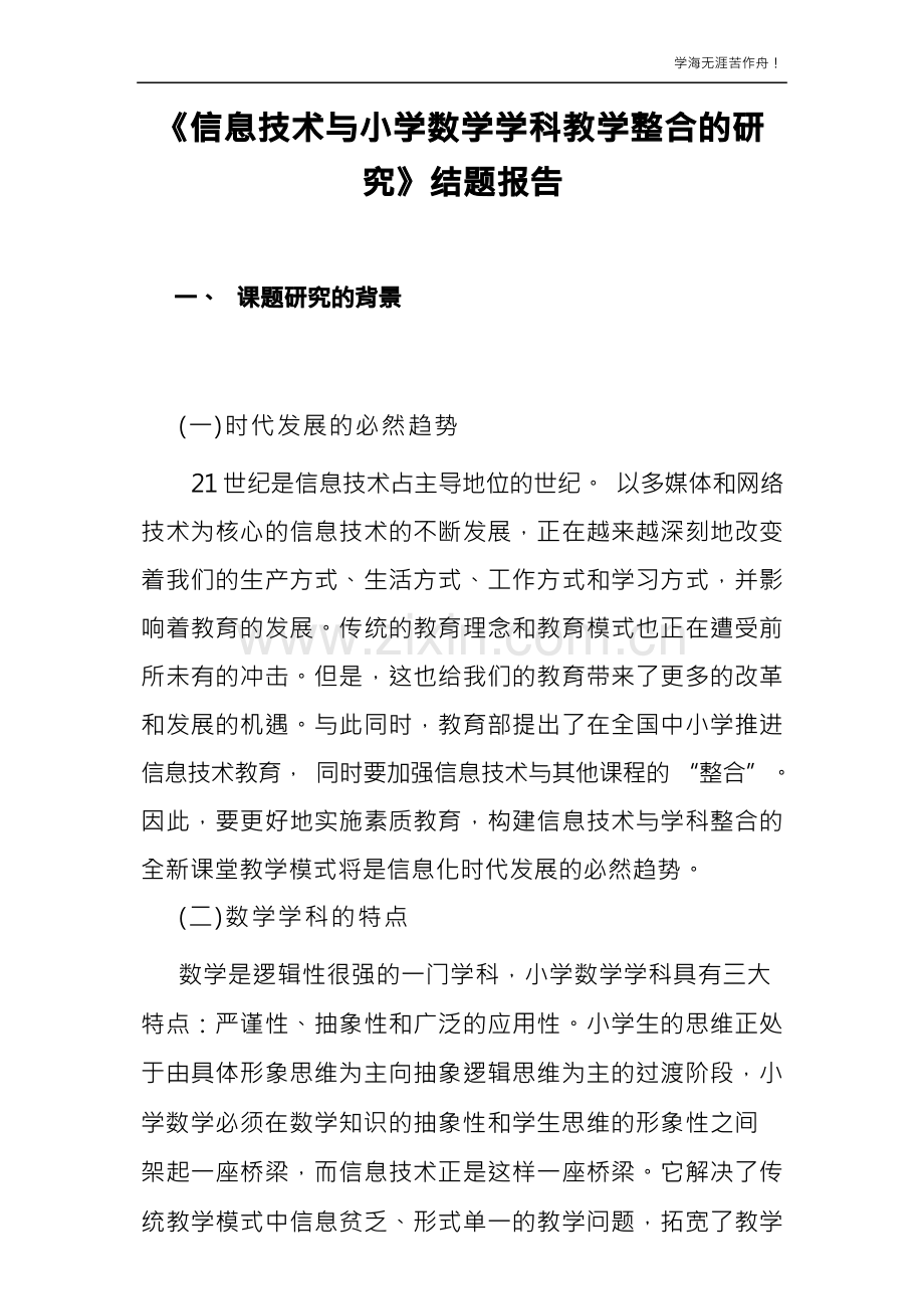 信息技术与小学数学学科教学整合的研究结题报告.docx_第1页