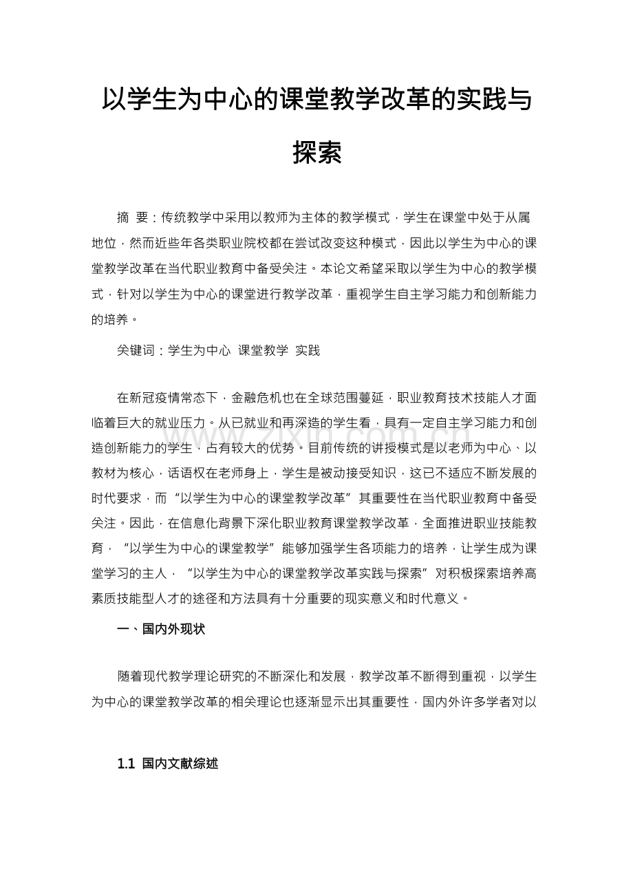 以学生为中心的课堂教学改革的实践与探索.docx_第1页