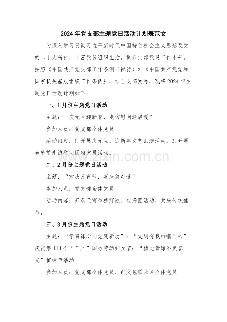 2024年党支部主题党日活动计划表范文.docx_第1页