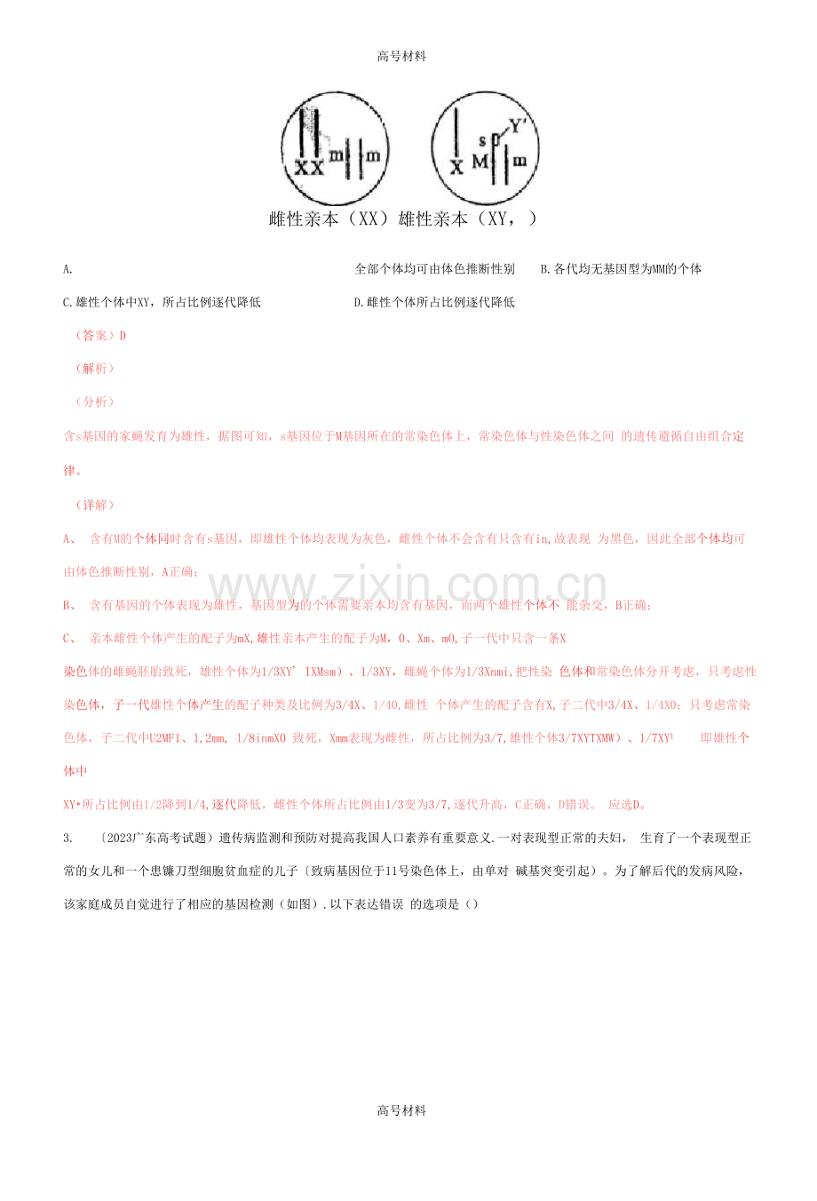 2023年伴性遗传和人类遗传病三高考真题生物分项(全国通用)(含答案).docx_第2页