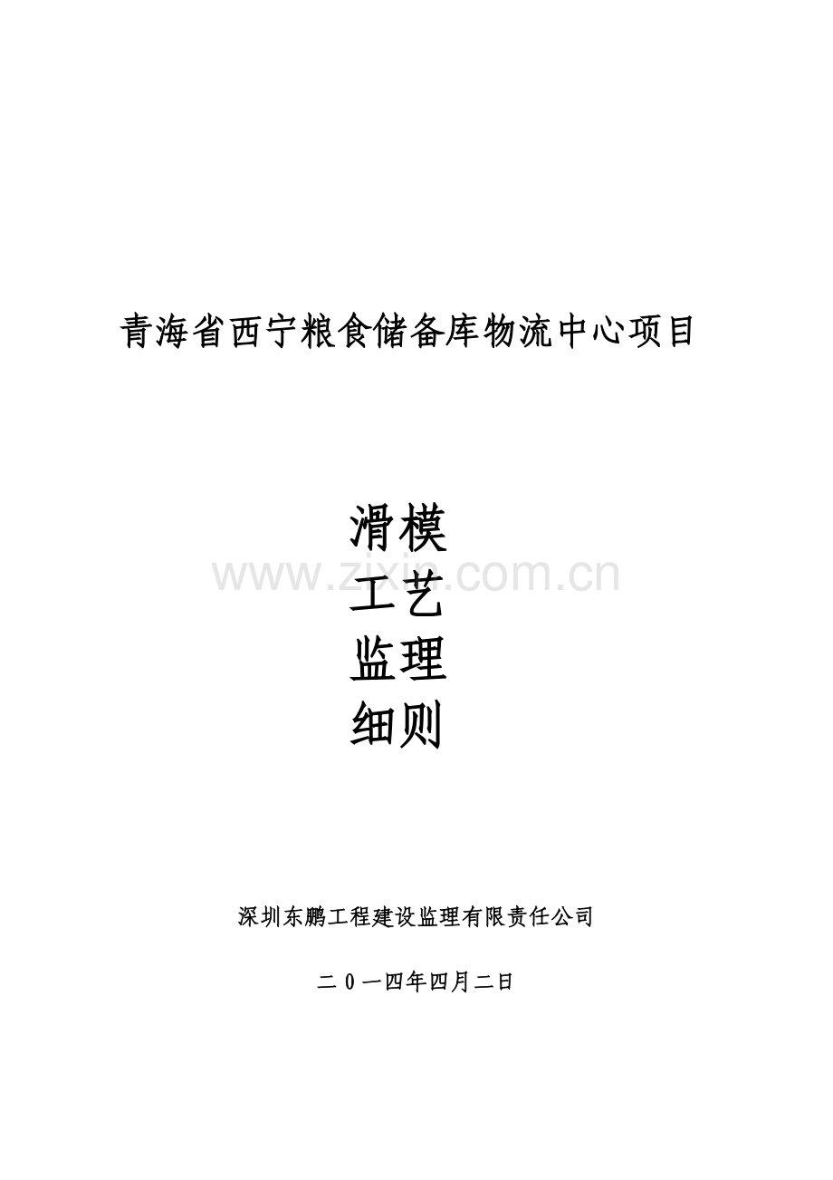 滑模监理细则(终稿).doc_第1页