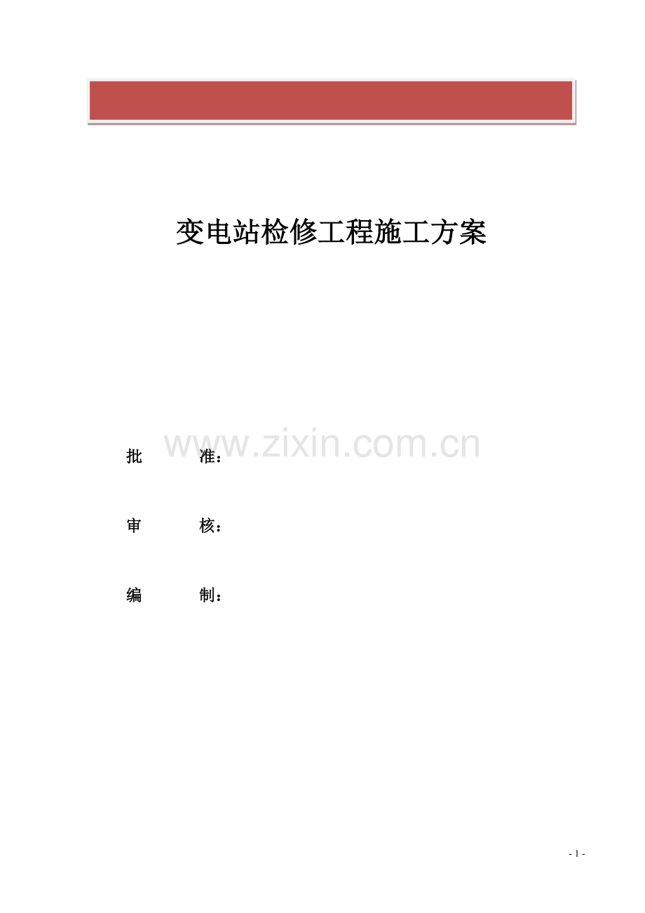 变电站站检修计划施工方案.doc_第2页