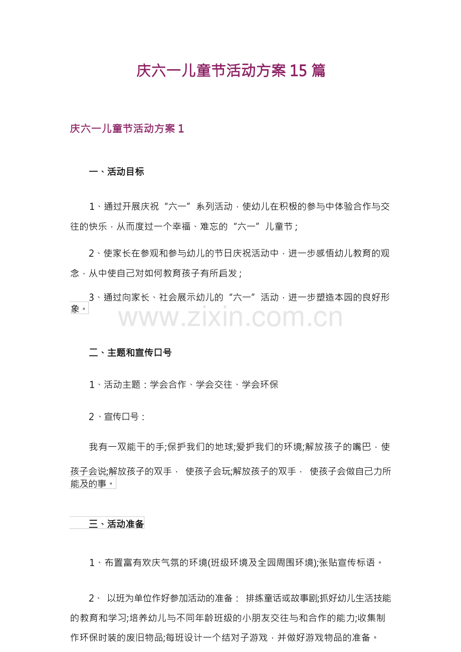 庆六一儿童节活动方案15篇.docx_第1页