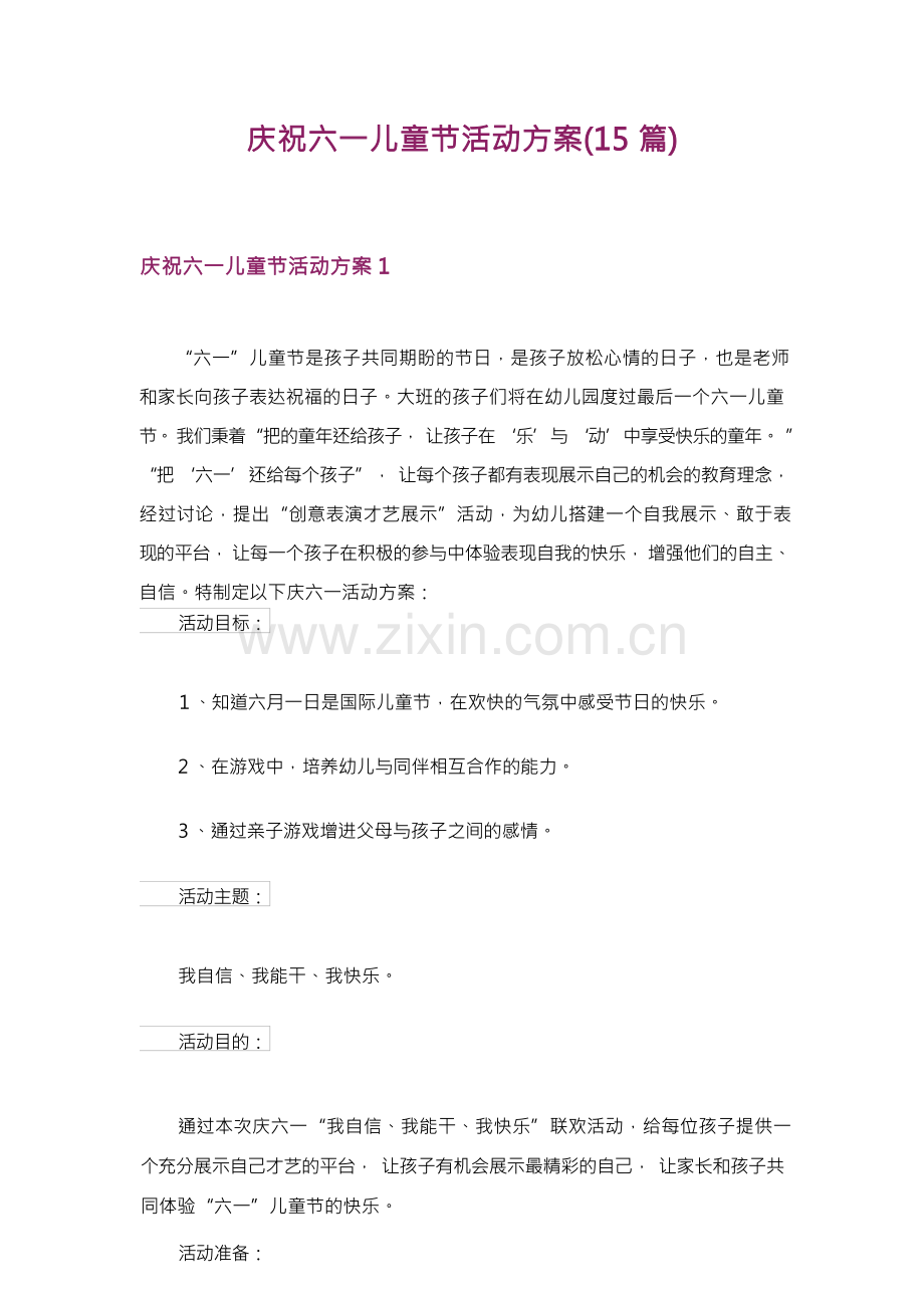 庆祝六一儿童节活动方案(15篇).docx_第1页