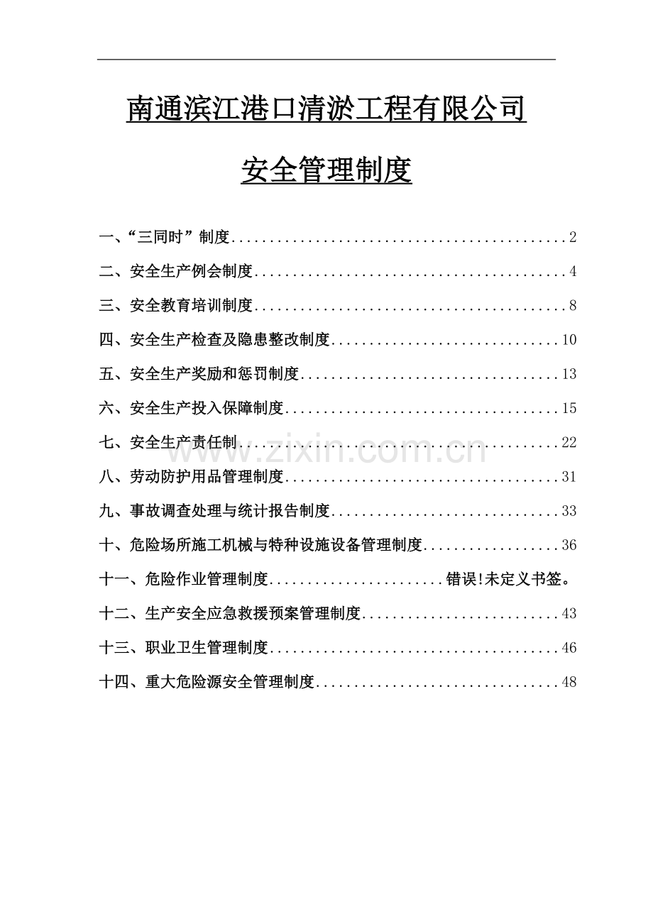 南通滨江清淤工程有限公司安全制度.doc_第1页