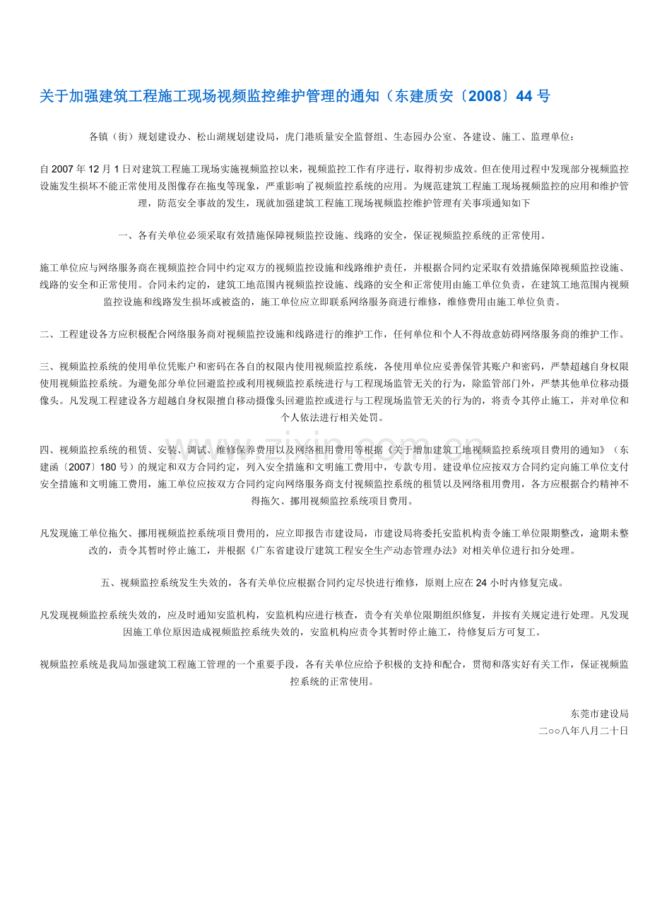 关于加强建筑工程施工现场视频监控维护管理的通知.doc_第1页