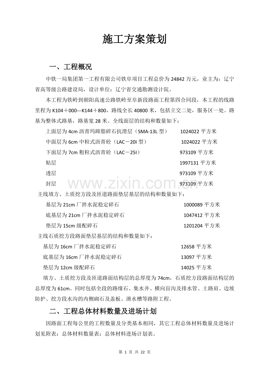 铁朝项目前期施工方案策划书(工程部).doc_第1页