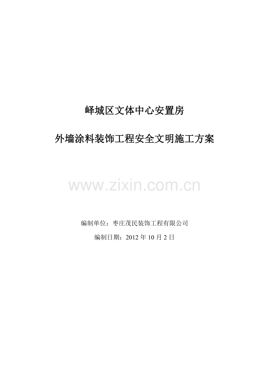 安全文明施工方案(吊篮).doc_第1页