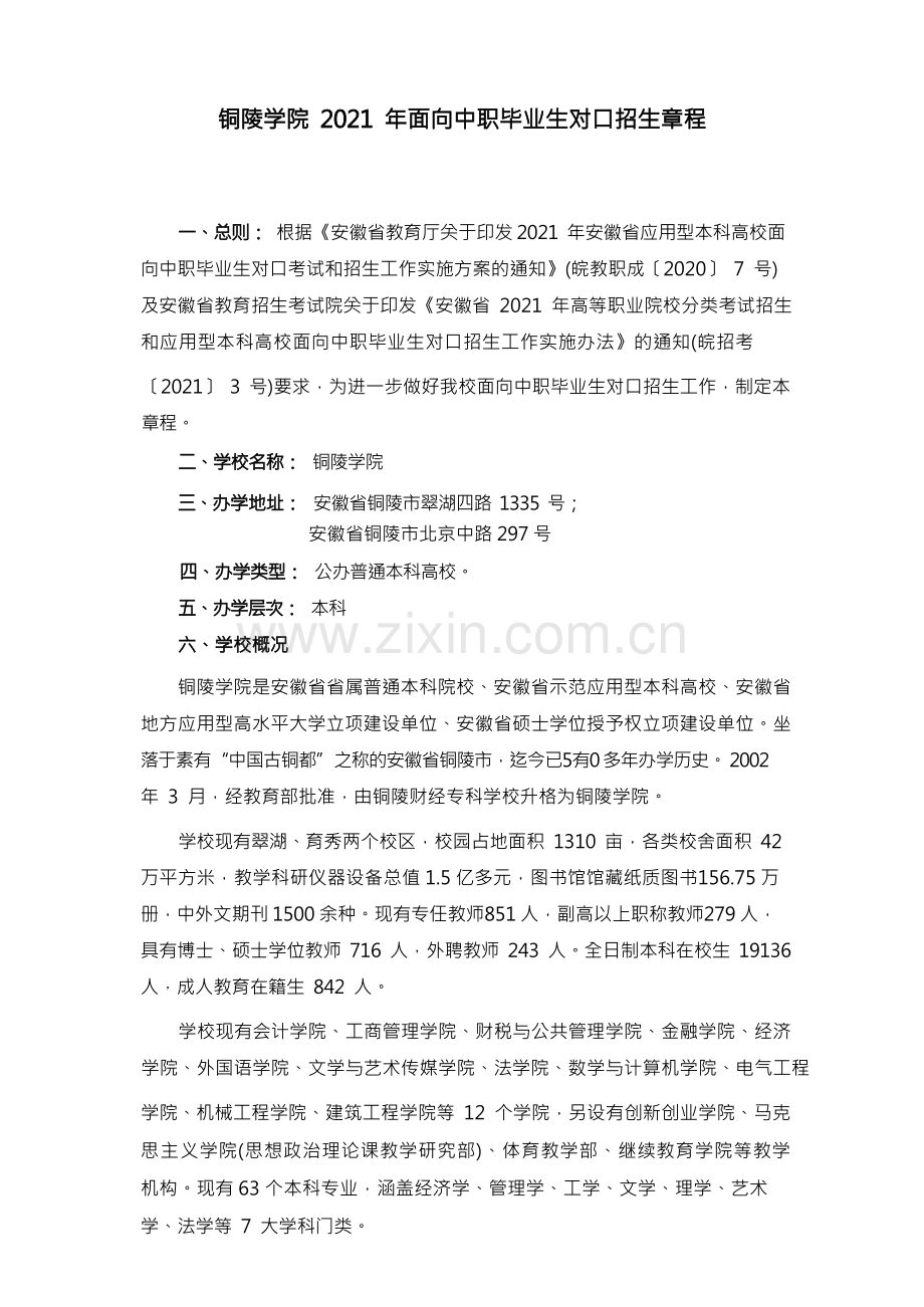 铜陵学院 2021 年面向中职毕业生对口招生章程.docx_第1页