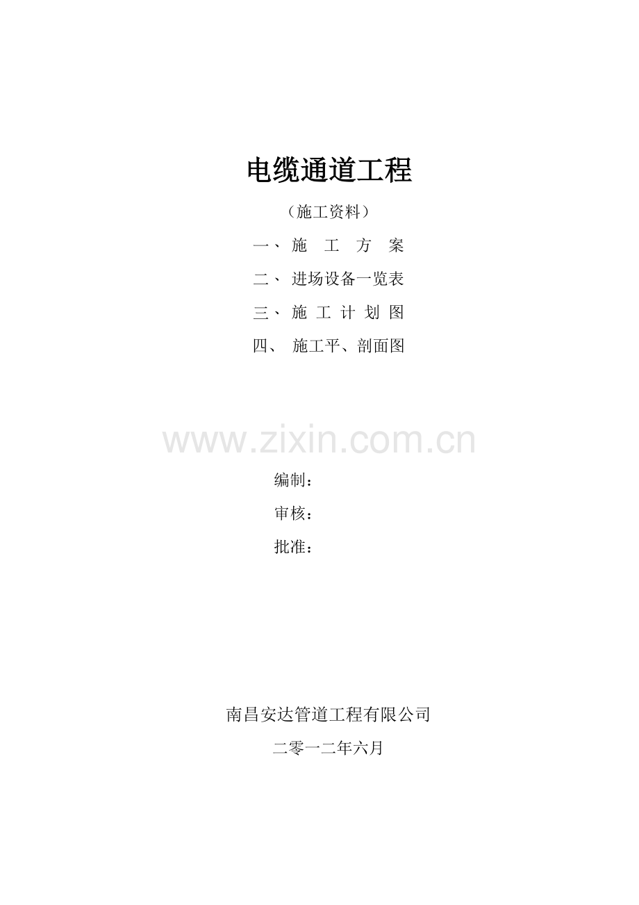电缆管道施工方案.doc_第1页