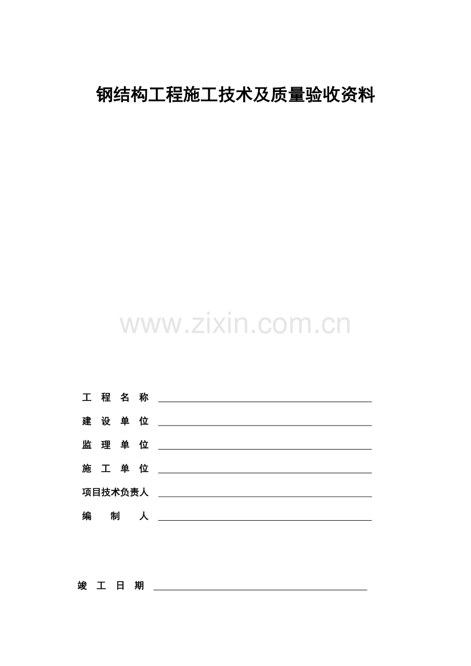 钢结构施工及验收资料全套资料表格.doc_第2页