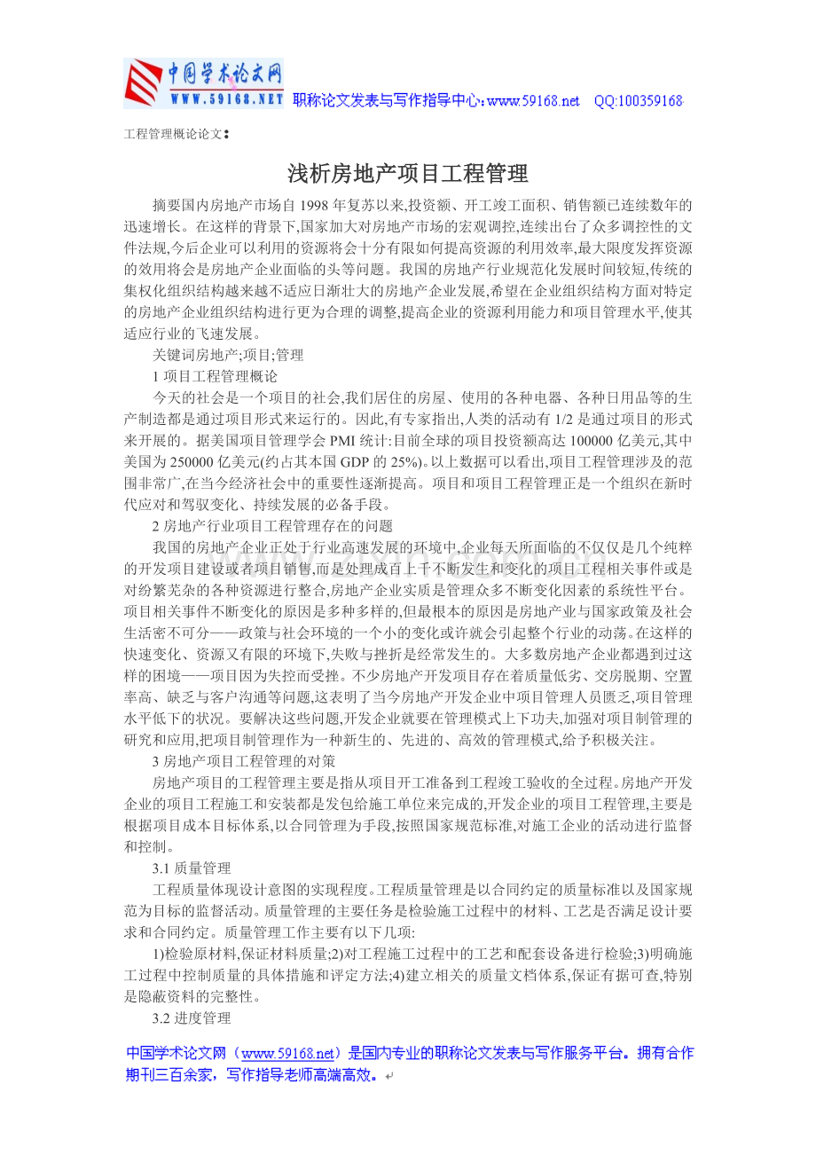 工程管理概论论文：浅析房地产项目工程管理.doc_第1页