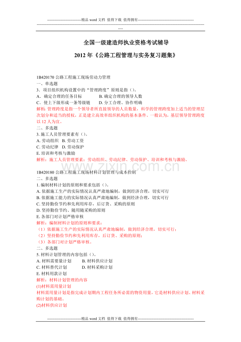 2012一级建造师(公路工程管理实务)测试题集.doc_第1页
