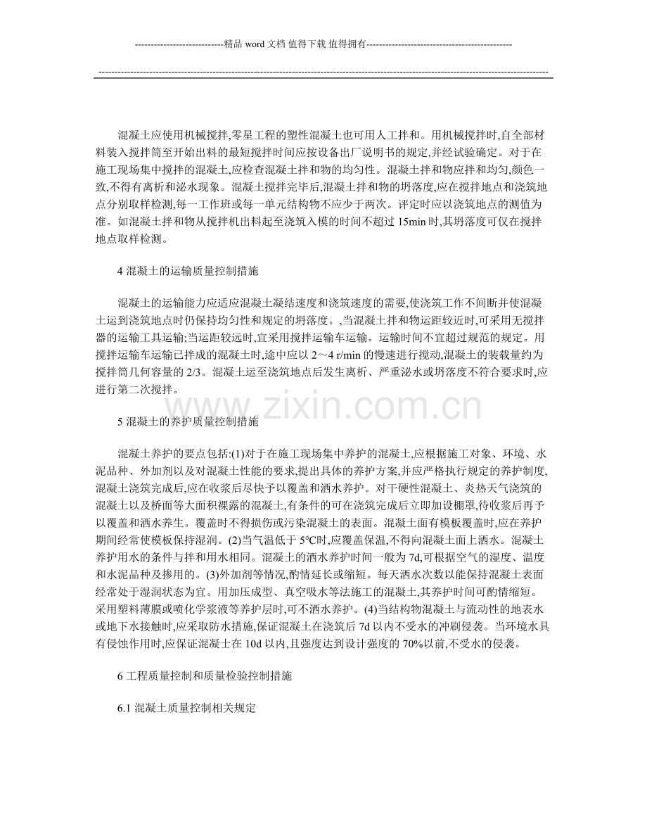 浅谈桥涵施工质量控制.doc_第2页