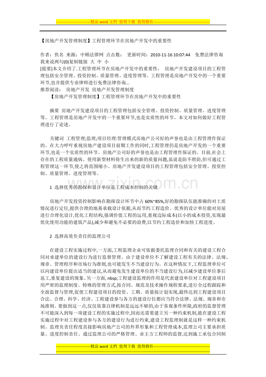 工程管理环节在房地产开发中的重要性.docx_第1页