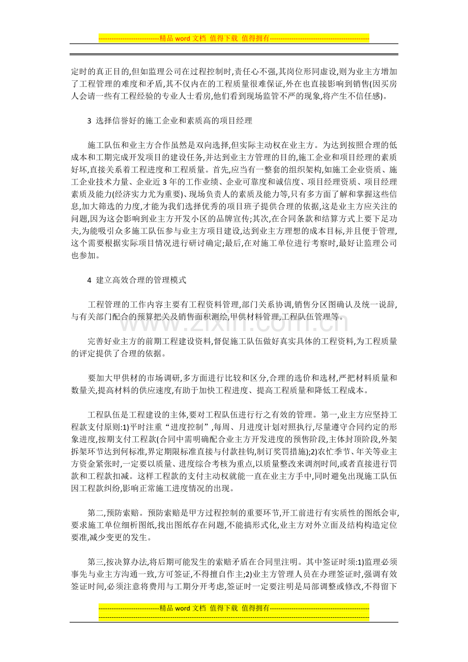 工程管理环节在房地产开发中的重要性.docx_第2页