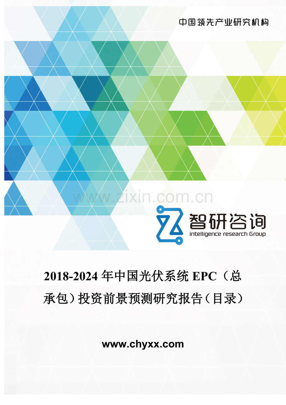 2018-2024年中国光伏系统EPC(总承包)投资前景预测研究报告(目录).doc_第1页