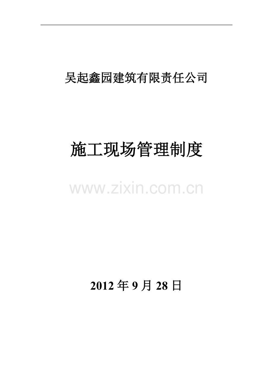 1、施工现场管理制度.doc_第1页