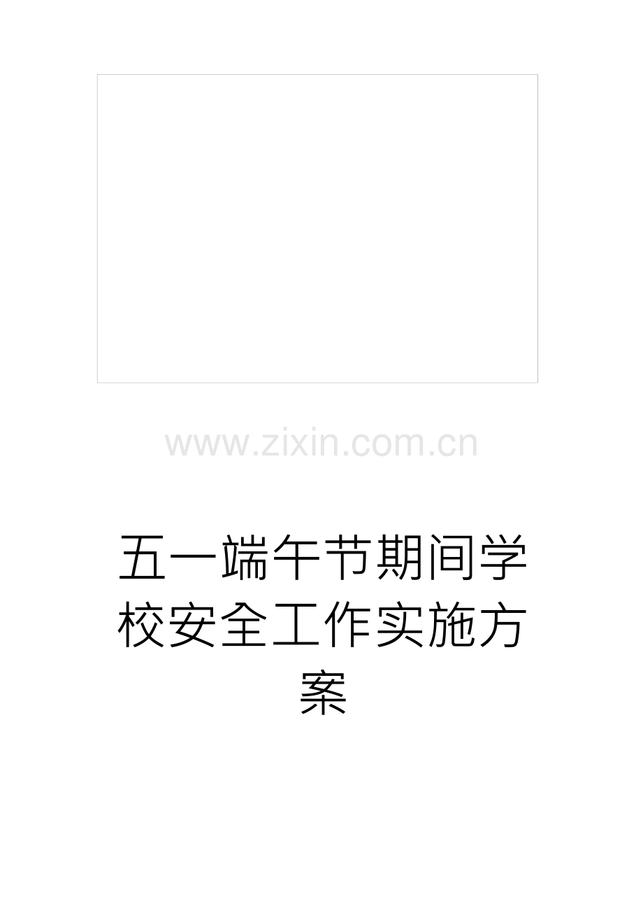 端午节期间学校安全工作实施方案.docx_第1页