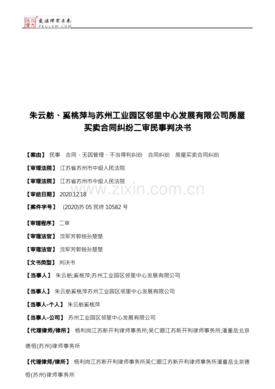 朱云舫、奚桃萍与苏州工业园区邻里中心发展有限公司房屋买卖合同纠纷二审民事判决书.docx_第1页