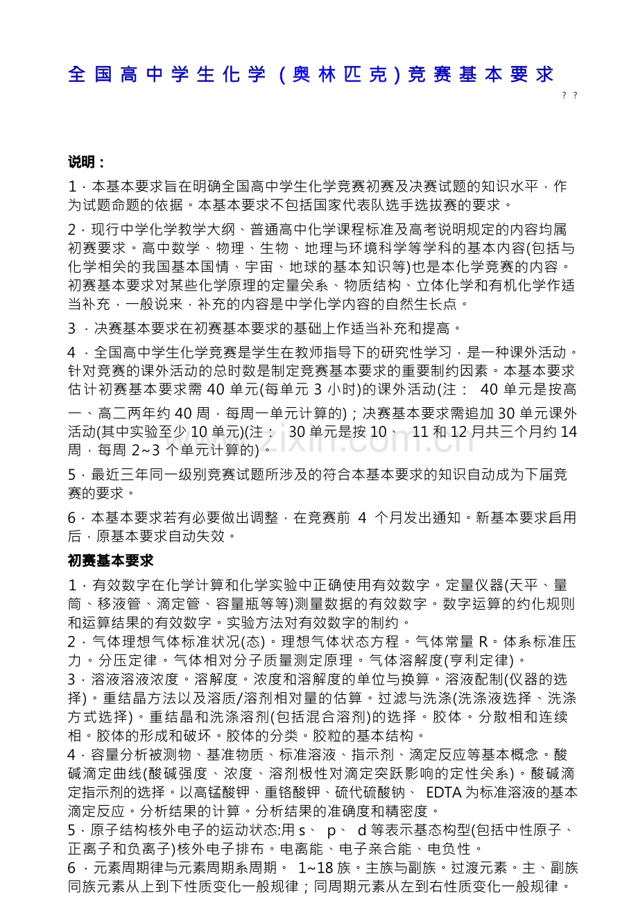 全国高中学生化学奥林匹克竞赛考纲.docx_第1页