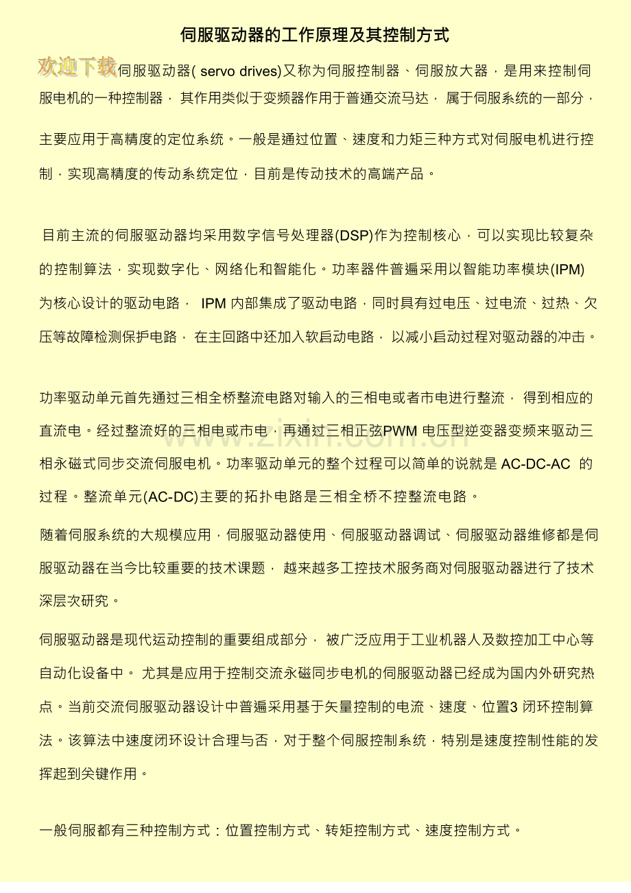 伺服驱动器的工作原理及其控制方式.docx_第1页