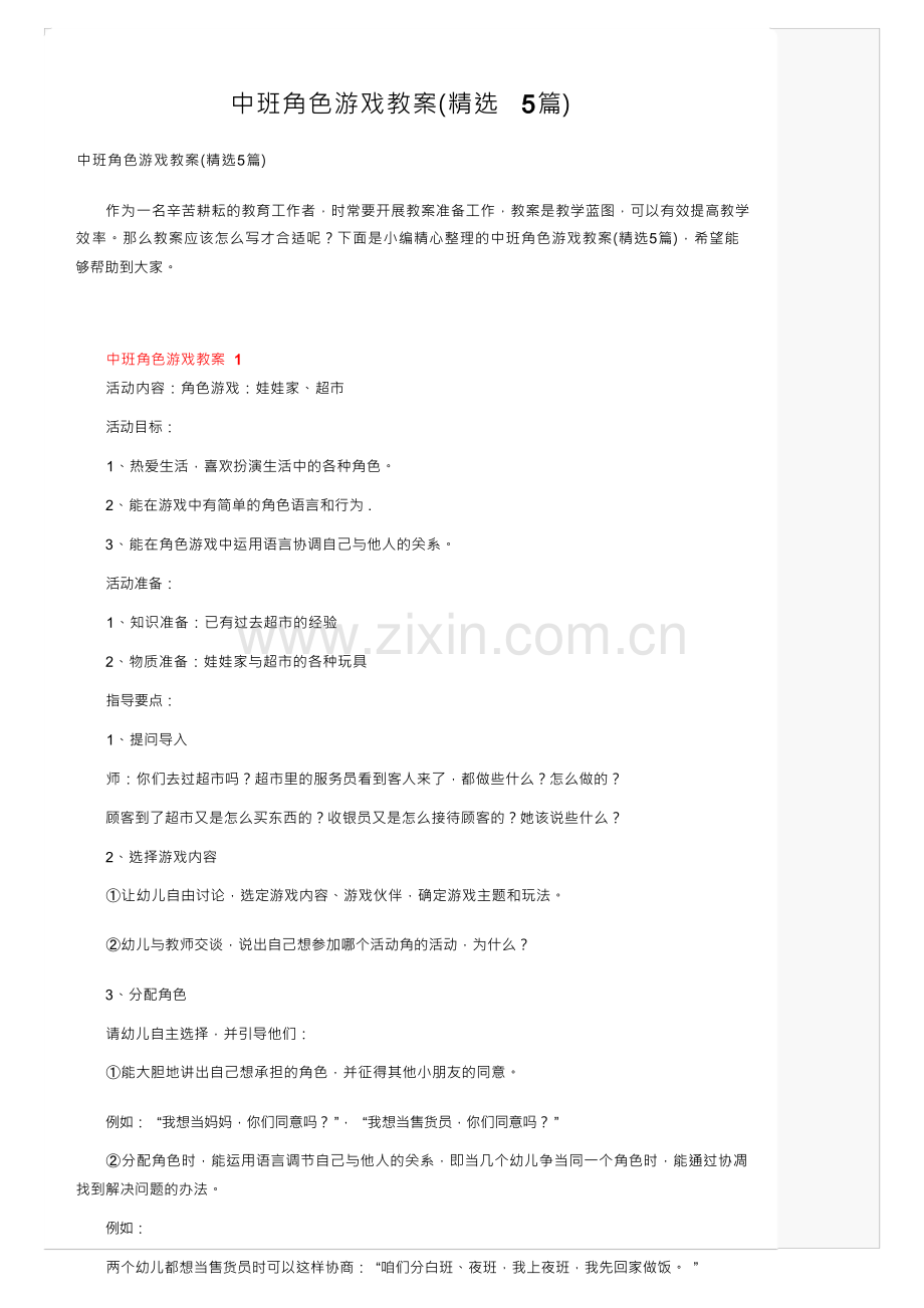 中班角色游戏教案（5篇）.docx_第1页