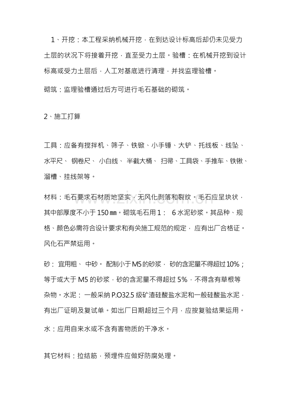 毛石基础施工工艺.docx_第1页