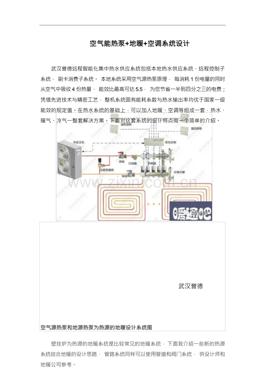 空气源热泵+地暖+空调系统设计.docx_第1页