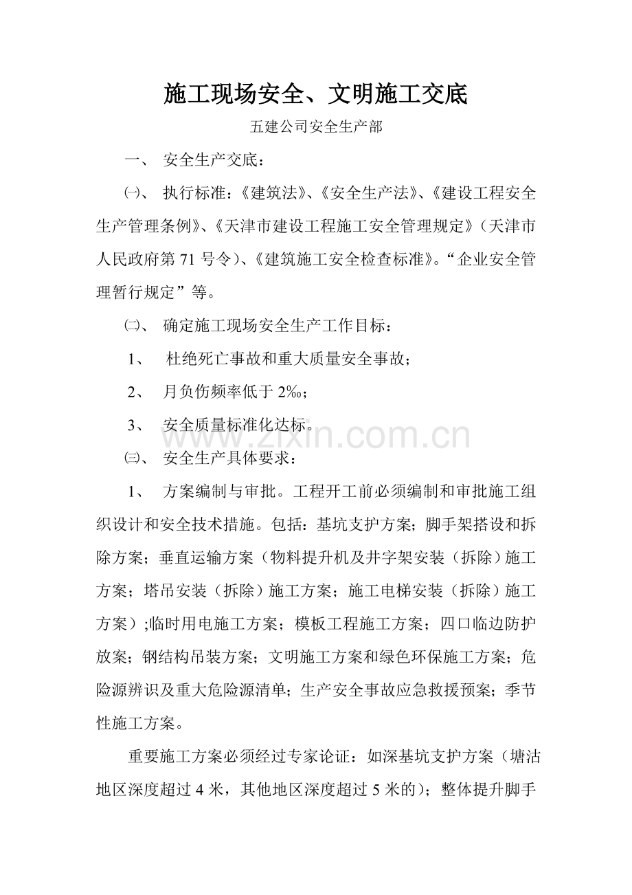 施工现场安全文明施工交底.doc_第1页