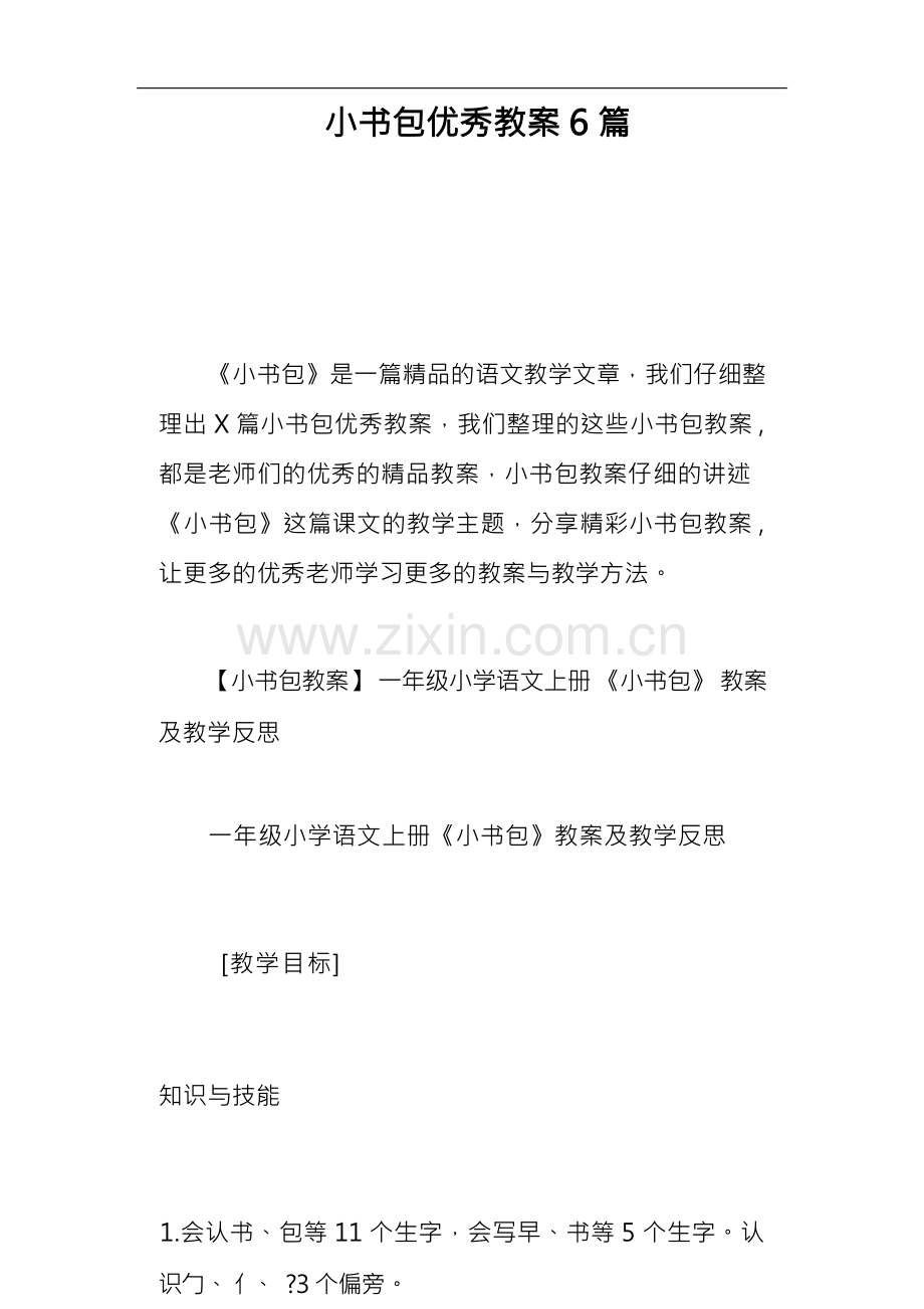 小书包优秀教案6篇.docx_第1页