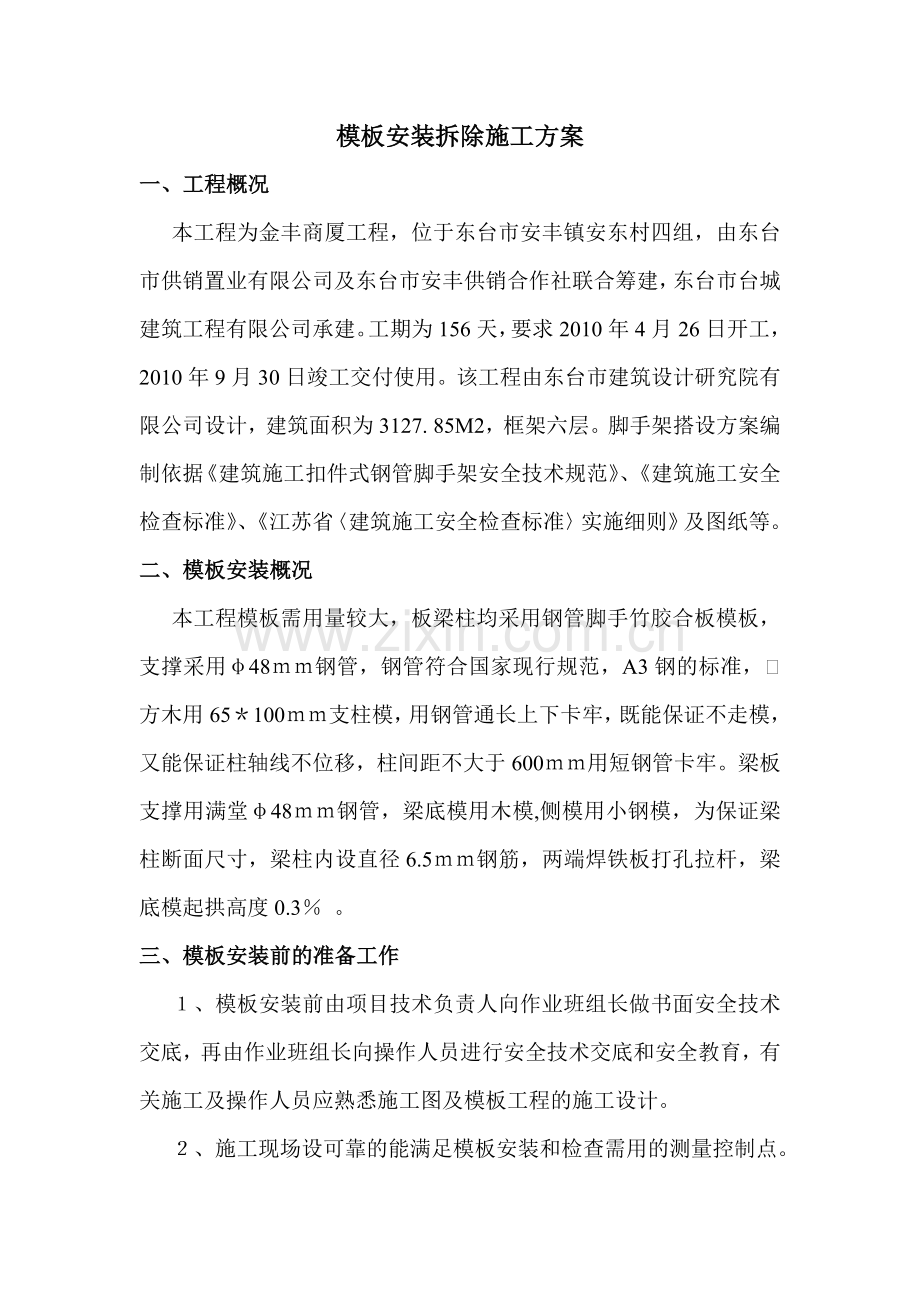 安康华府模板施工方案.doc_第1页