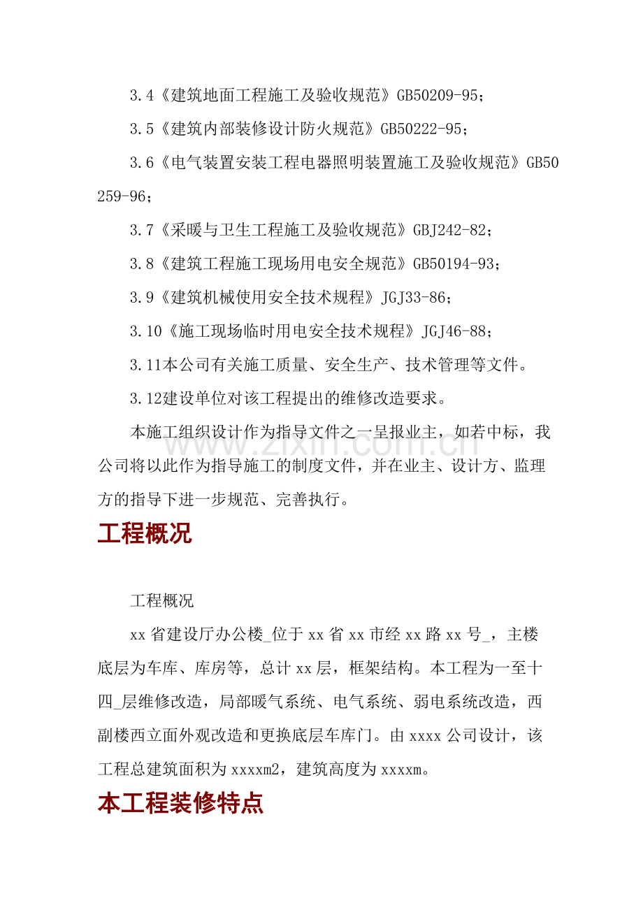 省建设厅办公楼维修改造工程施工方案.doc_第2页