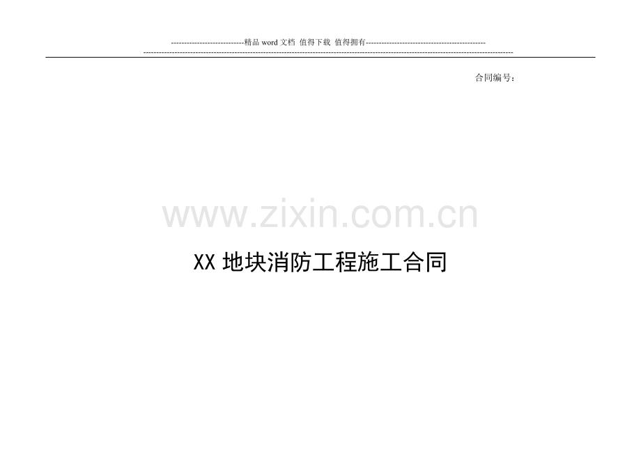 高层住宅消防工程施工合同——河北资质网.doc_第1页
