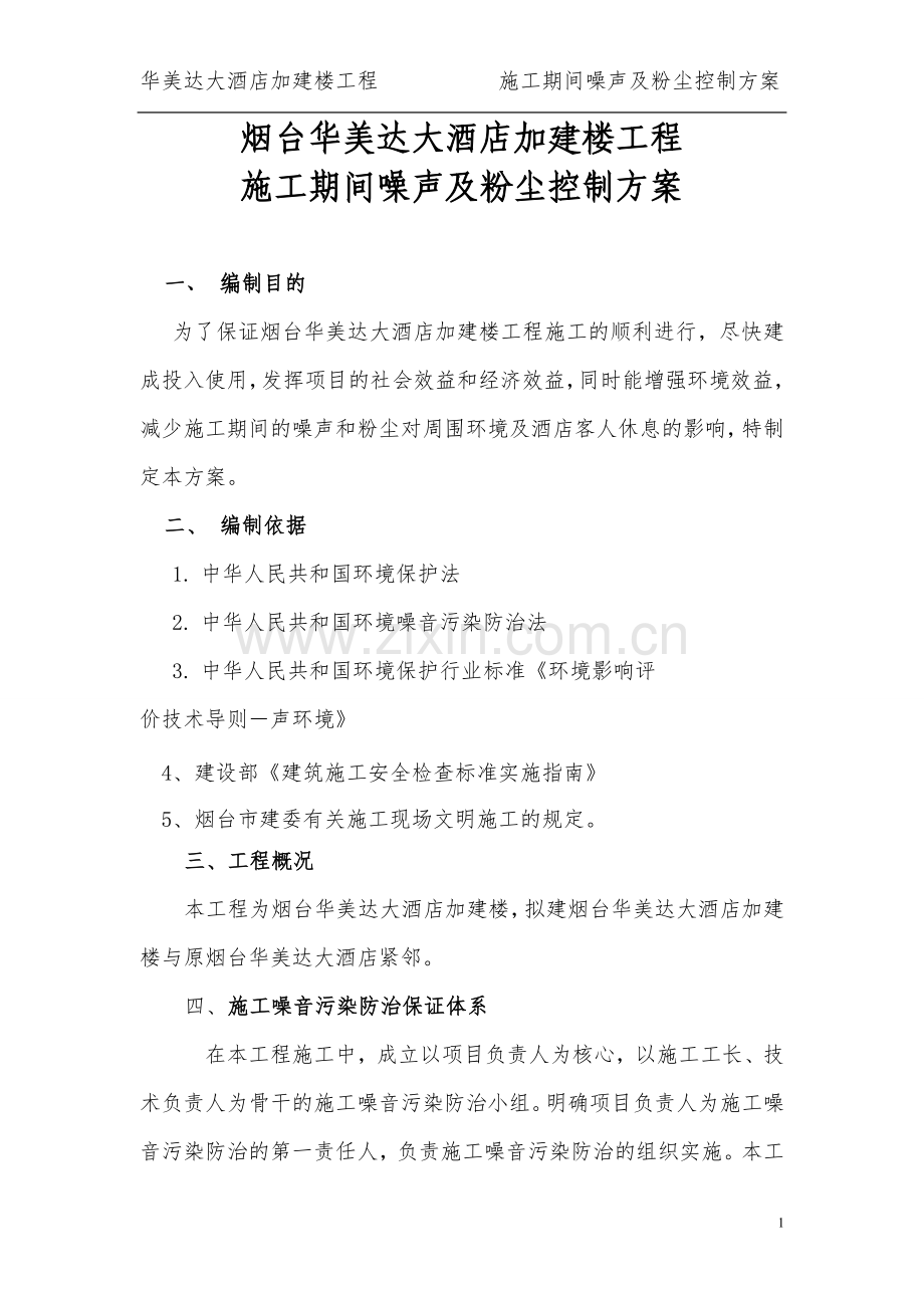 华美达酒店施工噪声防治措施方案---副本.doc_第1页