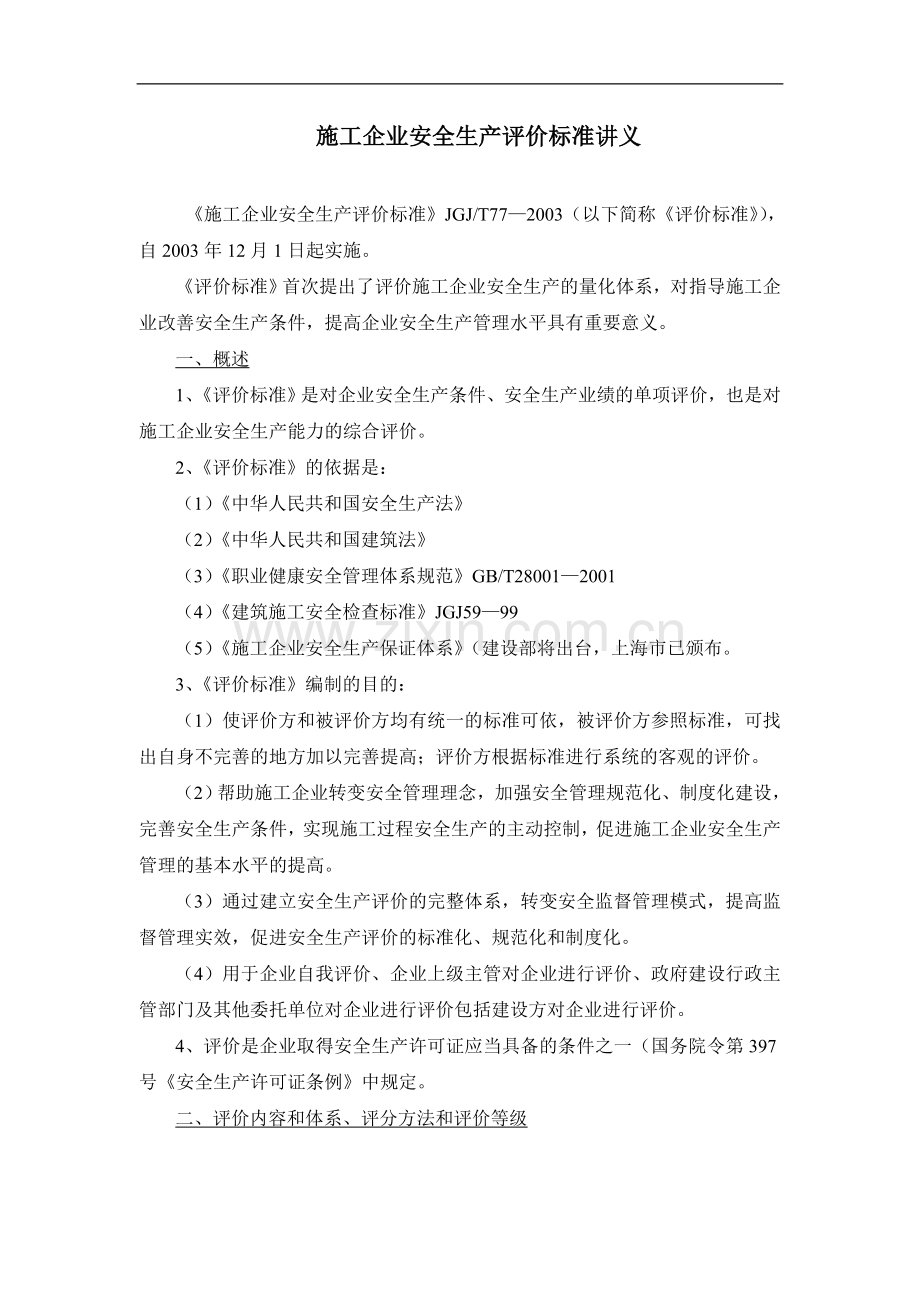 施工企业安全生产评价标准讲义.doc_第1页