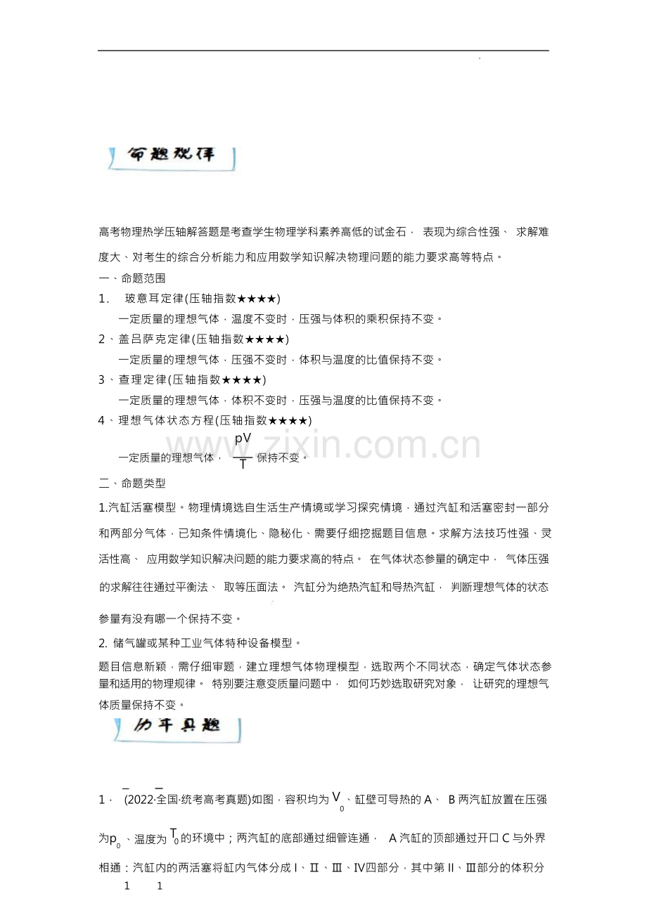 热学压轴解答题(全国甲卷和Ⅰ卷)-2023年高考物理十年压轴真题题型解读与模拟预测(解析版).docx_第1页