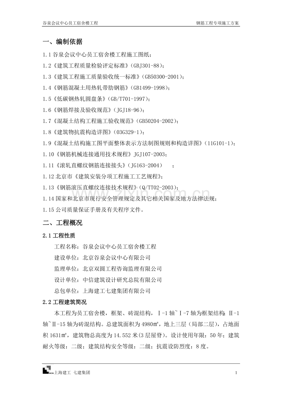 宿舍楼钢筋专项施工方案.doc_第1页