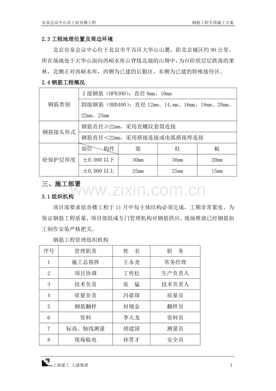 宿舍楼钢筋专项施工方案.doc_第2页