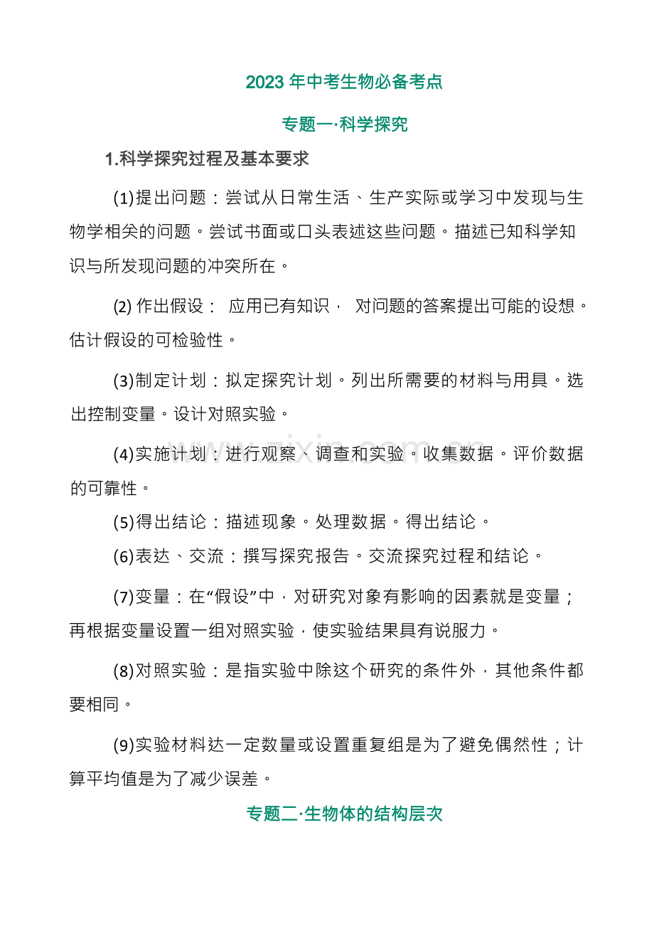 2023年中考生物必备考点.docx_第1页