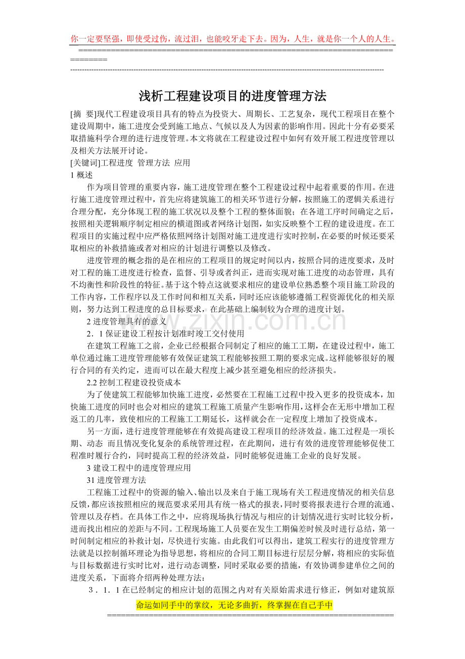 浅析工程建设项目的进度管理方法.doc_第1页