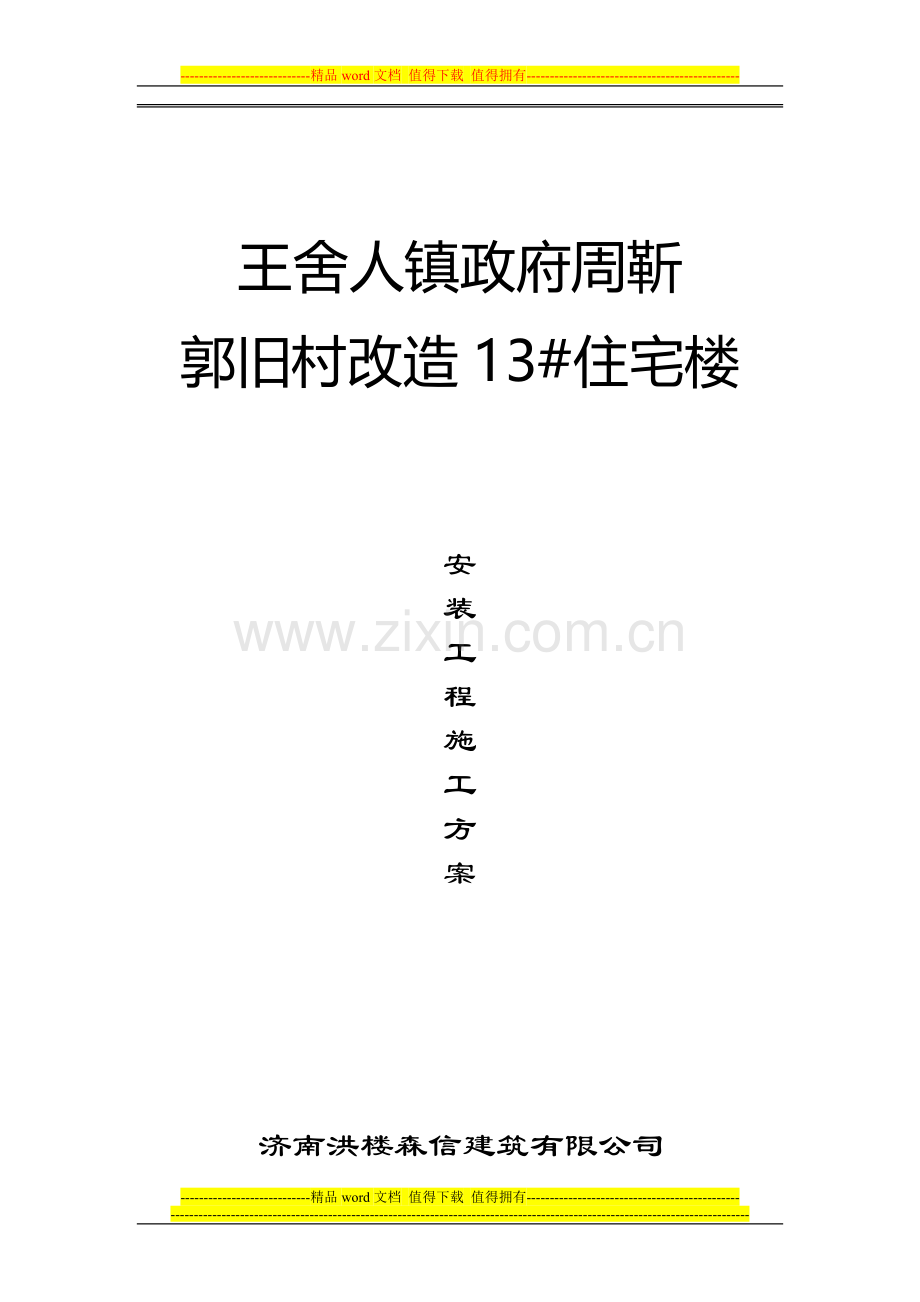 周靳郭旧村改造13#楼施工组织设计.doc_第1页