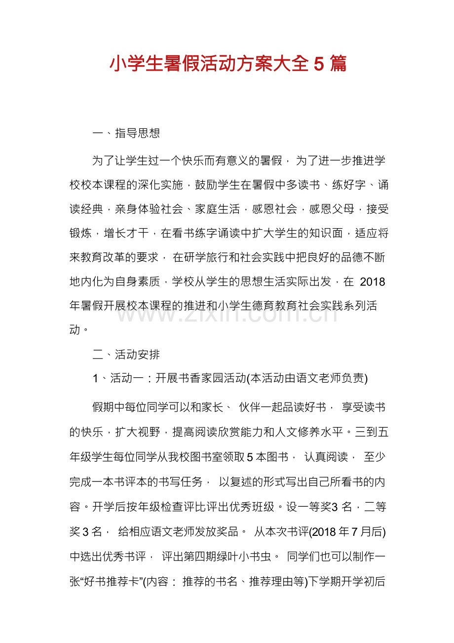 小学生暑假活动方案大全5篇.docx_第1页