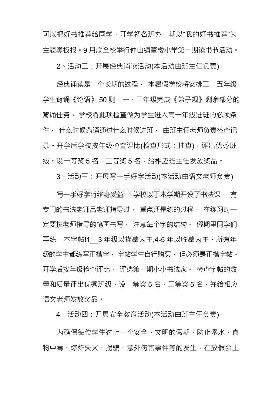 小学生暑假活动方案大全5篇.docx_第2页