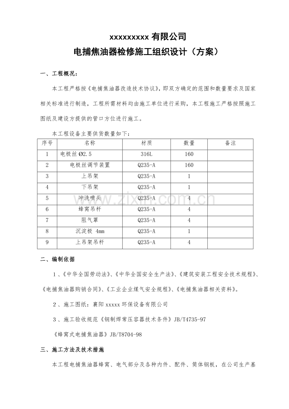 焦化厂电捕焦油器施工组织设计方案.doc_第1页