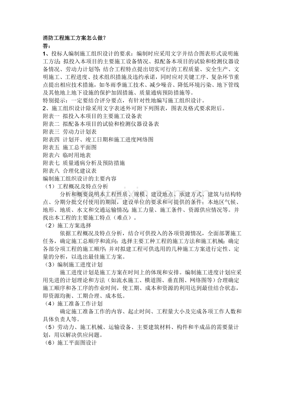 消防工程施工方案怎么做.doc_第1页